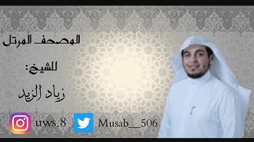 القرآن الكريم : تلاوة مميزه من آواخر سورة يوسف بصوت الشيخ زياد الزيد