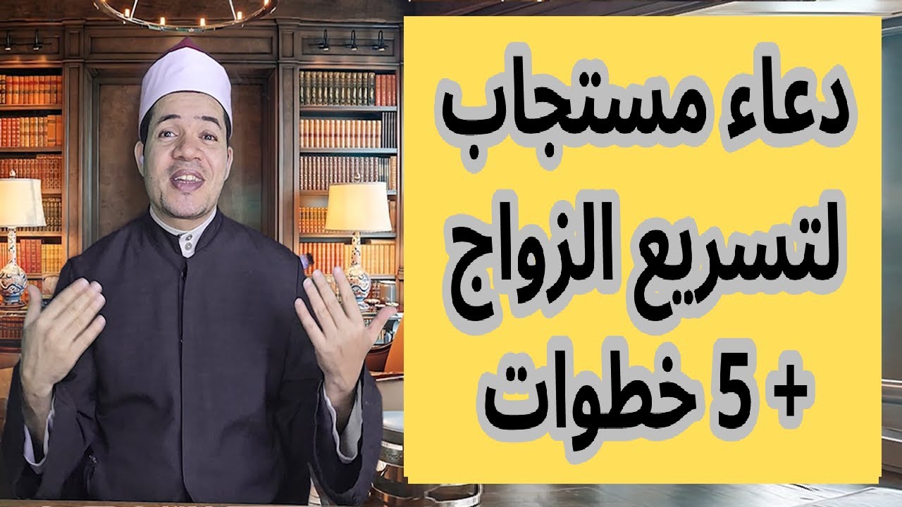 أقوى دعاء لتسريع الزواج + 5 أسباب عملية