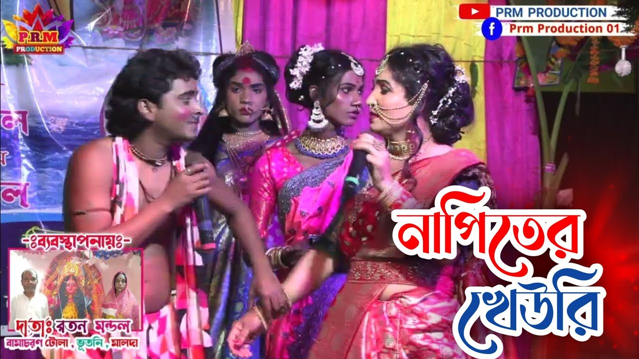 নাপিতের খেউরি কামান পর্ব || Ma Manasa Gan || মা মনসা গান || 
