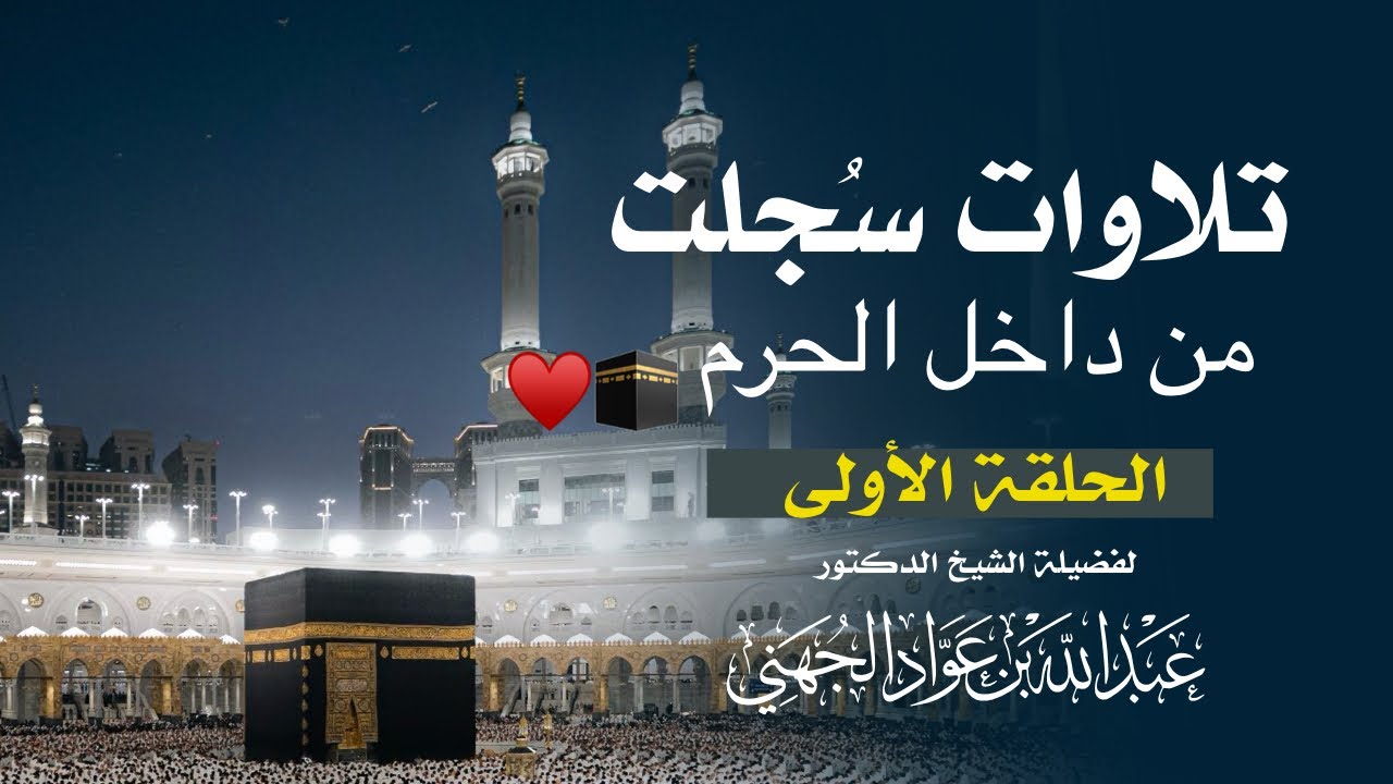 تلاوات سُجلت من داخل الحرم المكي للشيخ #عبدالله_الجهني | شهر ٥ و ٦ و ٧ و ٨ لعام ١٤٤٤ هـ