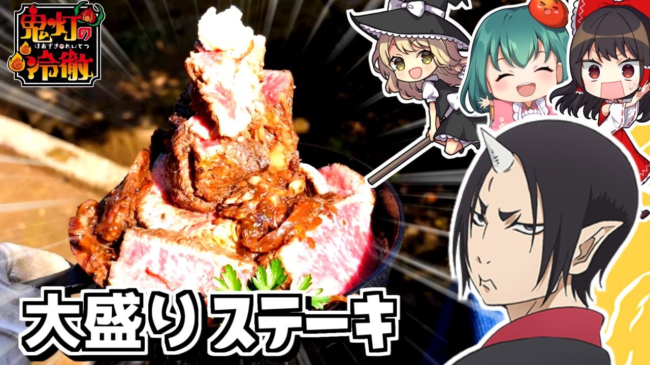 【鬼灯の冷徹】地獄の大食いチャレンジ💀シロと鬼灯様が食べた和牛大盛「竹コース」メニュー再現してみた！２キロの超特大肉で【料理】【ゆっくり実況】