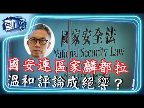 【#區家麟被捕】《立場》清算未完！國安連區家麟都拉，溫和評論成絕響？！｜#早晨｜#動紀元
