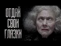 &quot;ОТДАЙ СВОИ ГЛАЗКИ&quot; / ИСТОРИЯ ЖУТКОЙ СОСЕДКИ НАПРОТИВ