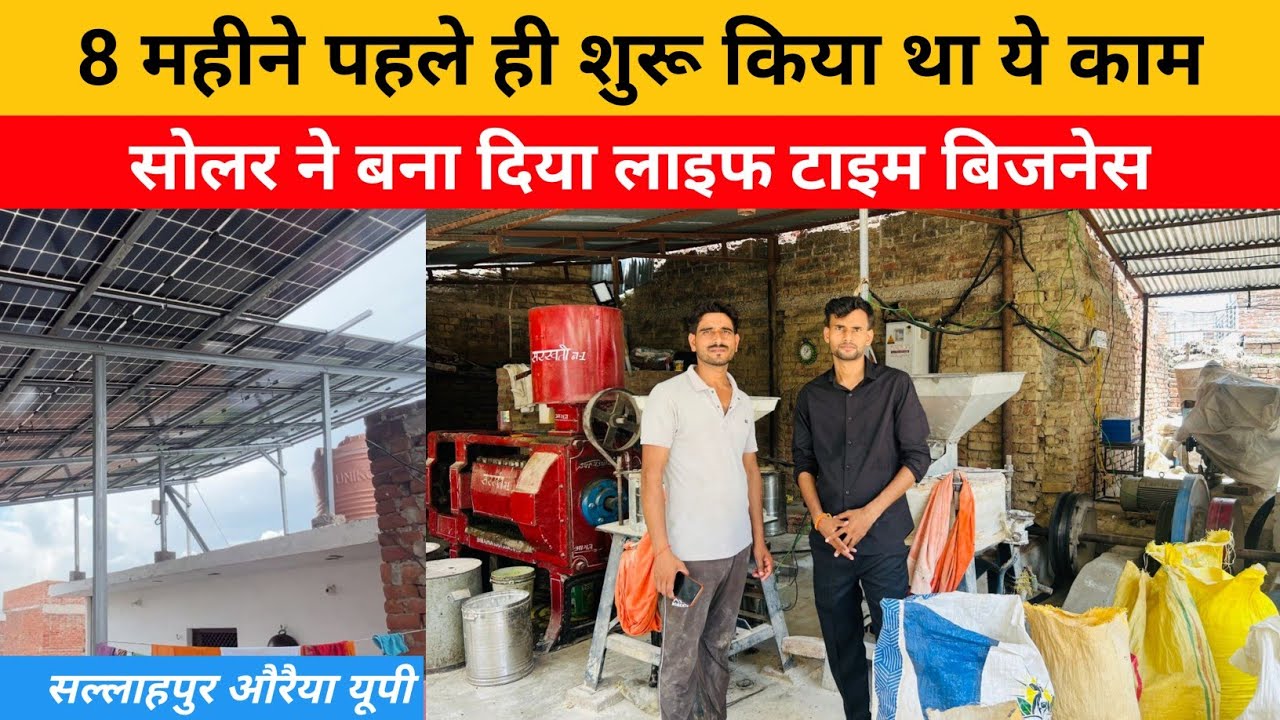 काम शुरू करते ही मिली अच्छी ग्रोथ बन गया लाइफ टाइम बिजनेस| solar atta chakki customer review Auraiya