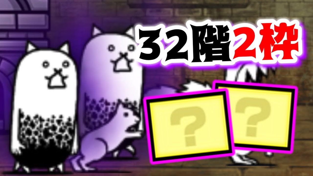 にゃんこ塔32階 無課金2枠【にゃんこ大戦争】 - YouTube
