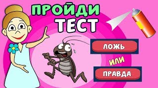 ТЕСТ ПРАВДА или ЛОЖЬ ? Угадай ! Тесты бабушки Шошо