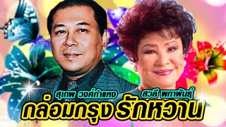 กล่อมกรุงรักหวาน  คู่รักคู่ชื่น สุเทพ วงศ์กำแหง สวลี ผกาพันธุ์ ลูกกรุงเพลงเพราะ กล่อมกรุง