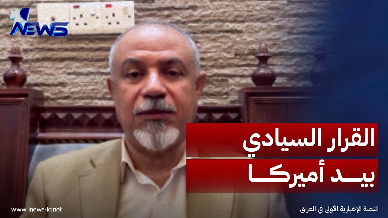 الباحث في الشأن السياسي حيدر عرب: لا تسليم للسلاح، لأن الحكومة غير مستقلة والقرار السيادي بيد أميركا
