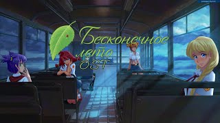 Everlasting Summer『OST』Бессконечное Лето