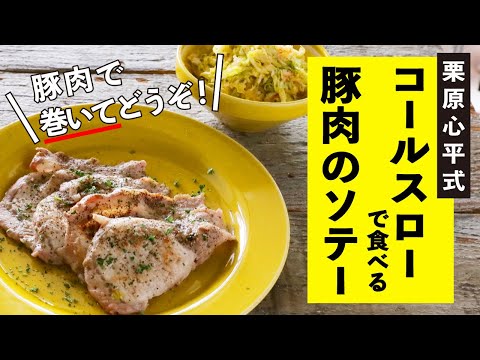 たっぷりコールスローを巻いて食べる！豚肉のソテー／栗原心平式 キャベツのおつまみ②