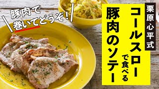 たっぷりコールスローを巻いて食べる！豚肉のソテー／栗原心平式 キャベツのおつまみ②