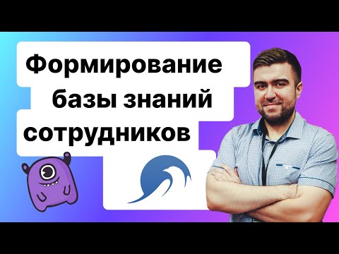 Советы по формированию базы знаний для сотрудников компании