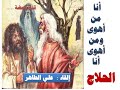 قصيدة الحلاج أنا من أهوى ومن أهوى أنا