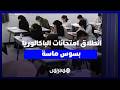 انطلاق امتحانات الباكالوريا بسوس ماسة بمشاركة أكثر من 47 ألف مترشح