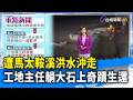 遭馬太鞍溪洪水沖走 工地主任躺大石上奇蹟生還【重點新聞】-20260609