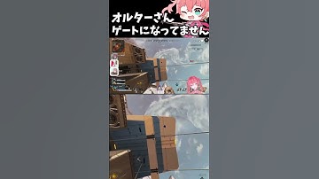オルターに嫌われ過ぎている　#apex  #apexlegends #vtuber  #shorts