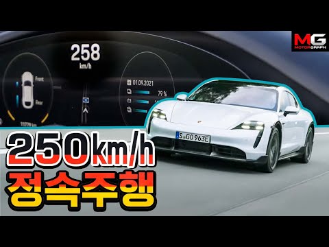 포르쉐 타이칸 크로스투리스모 터보S <strong>아우토반</strong> 시승기...250km/h를 겨우 찍은게 아니라 시속  250km로 계속 달렸다니까요!