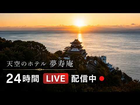 熱海 天空のホテル夢寿庵 のライブ映像