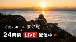 熱海 天空のホテル夢寿庵 のライブ映像