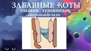 Забавные коты -  художник Алевтина Хабибова ::  Funny cats  -  artist draws