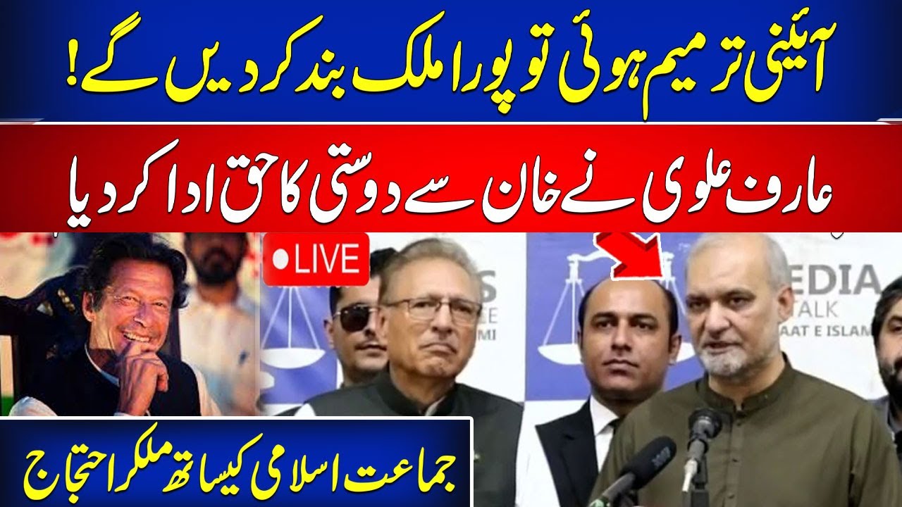 🔴 LIVE | PTI and JI Alliance | Big Shock to Govt | Arif Alvi Hafiz Naeem ur Rehman Talk | News One