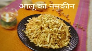 Potato namkeen (crisps) is made of grated potatoes and peanuts. it
looks great mouth watering. you cannot resist once start eating it. so
give ...