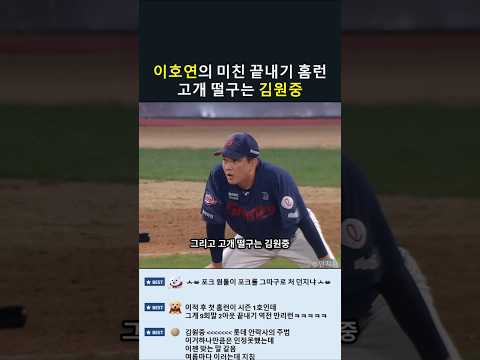 <strong>김원중</strong> 고개 떨구게 만드는 이호연의 미친 끝내기 홈런