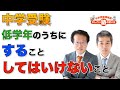 中学受験　低学年のうちにどんなことをしておけばいい？