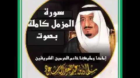 سورة المزمل بصوت(( الملك سلمان بن عبدالعزيز)) أطال الله عمره مقطع نادر