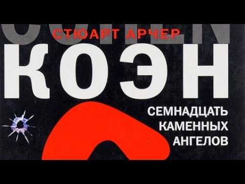 Стюарт Коэн. Семнадцать каменных ангелов 3