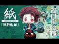 【展開図無料で配布中】A4、1枚で作れる、竈門炭治郎 完全版(鬼滅の刃)【ペーパークラフト】