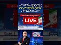 US-Iran Deal:Trump Preparing for Pakistan Visit? Saudi-Iran Tension Easing | Nadeem Malik Analysis
