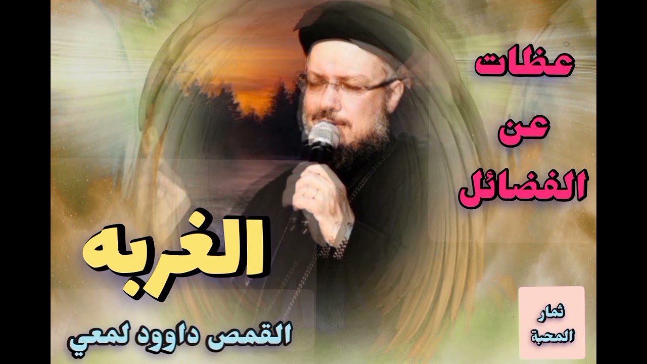 الغربة - من عظات الفضائل - القمص داوود لمعي