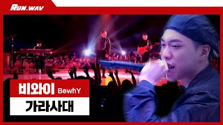 국힙 뽕이 차오르는 중독성 갑 비와이(BewhY) - ‘가라사대’ live 무대🎤