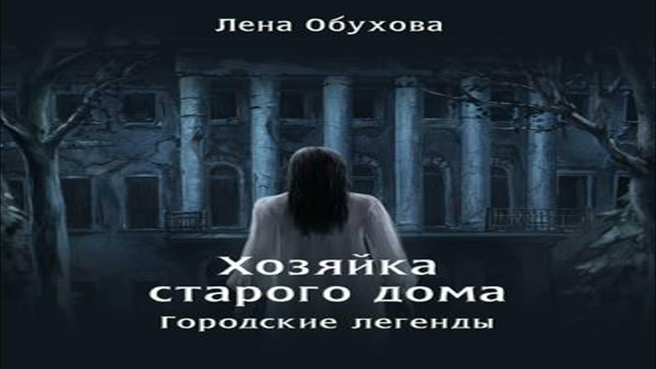 Слушать хозяйка старой усадьбы. Хозяйка старой усадьбы Лена Обухова. Хозяйка старого дома аудиокнига. Хозяйка старого дома Обухова. Хозяйка старого дома Лена Обухова книга.