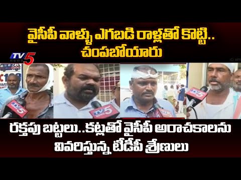 ఎగబడి రాళ్లతో కొట్టి..| Guntur TDP Activist Explains How YCP Goons Threatned Them | TV5 News - TV5NEWS