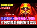 【暗黑破壞神4】圓夢計畫-小督免費打《每人10場規則看置頂留言》這掉落率不科學，各位同學上線囉！【阿瑞斯Ares】