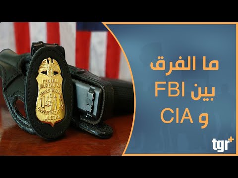 ما الفرق بين وكالتي الـ FBI و CIA ؟