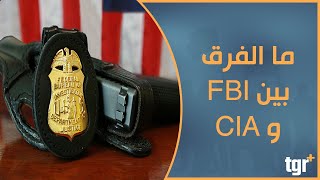 ما الفرق بين وكالتي الـ FBI و CIA ؟