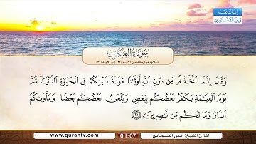 سورة العنكبوت | تلاوة مباركة من الآية 24 إلى الآية 30 | بصوت القارئ الشيخ أنس العمادي