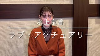 【かけがえのない1本】水上京香『ラブ・アクチュアリー』「恋愛の可能性を広げてくれる作品」