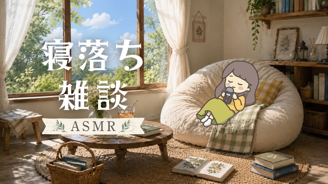 ASMR 眠くなってくる…たわいもない雑談 （小声/ささやき）のサムネイル