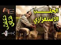 {تعاشب شاي}(1426) الحلب الاستفزازي