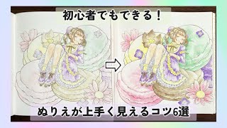 【塗り絵】初心者向け🔰 完成度UPのコツ6選