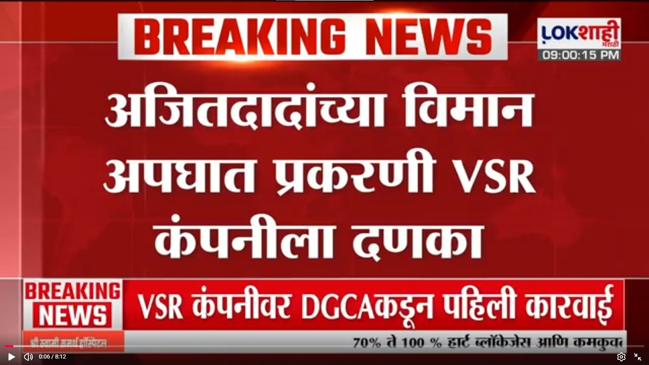 Ajit Pawar यांच्या विमान अपघात प्रकरणी VSR कंपनीला दणका; DGCAची VSR कंपनीवर पाहिली कारवाई