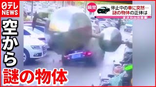 【まさか】車の上に突然落下  正体は？中国