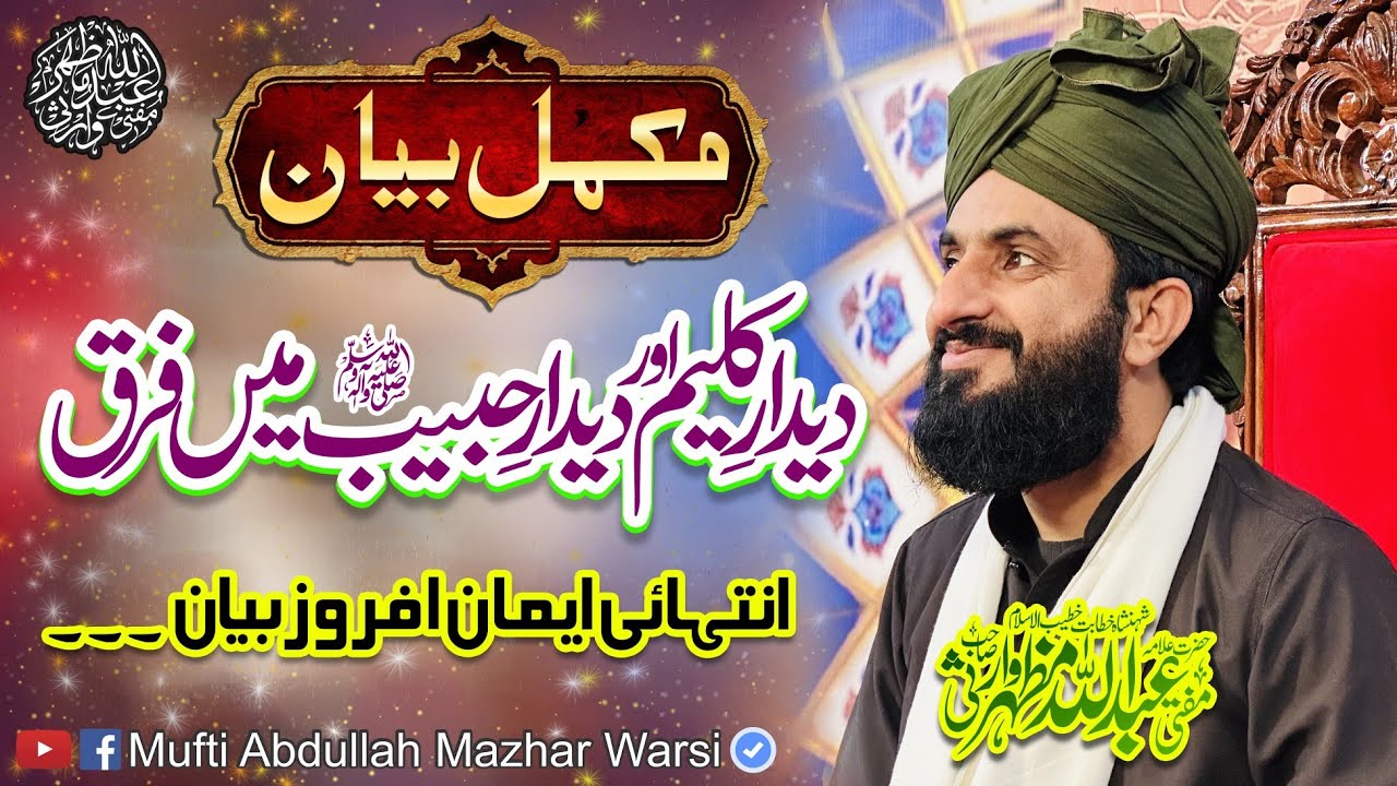 Topic : Deedar e Kaleem Or Deedar e Habib Main Farq Complete Byan - Mufti Abdullah Mazhar Warsi