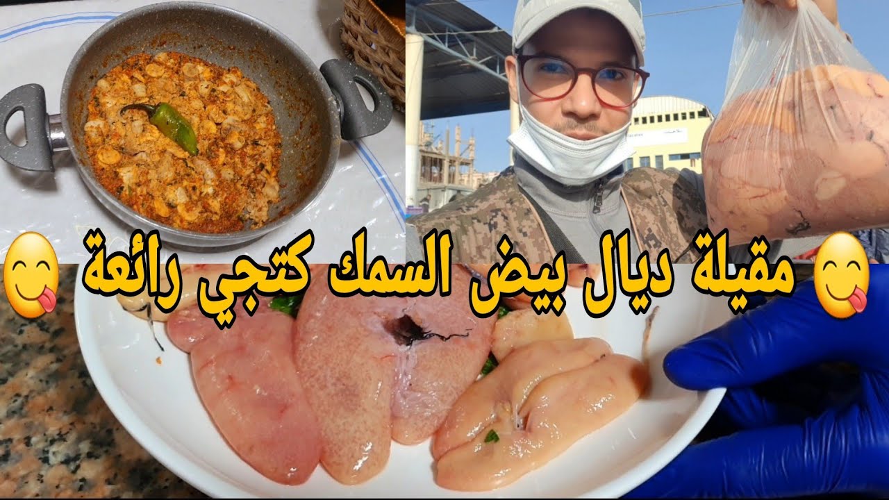 طريقة سهلة لطهي بيض السمك😋😋 و كيفاش تقديناه من سوق السمك 😮😮😮