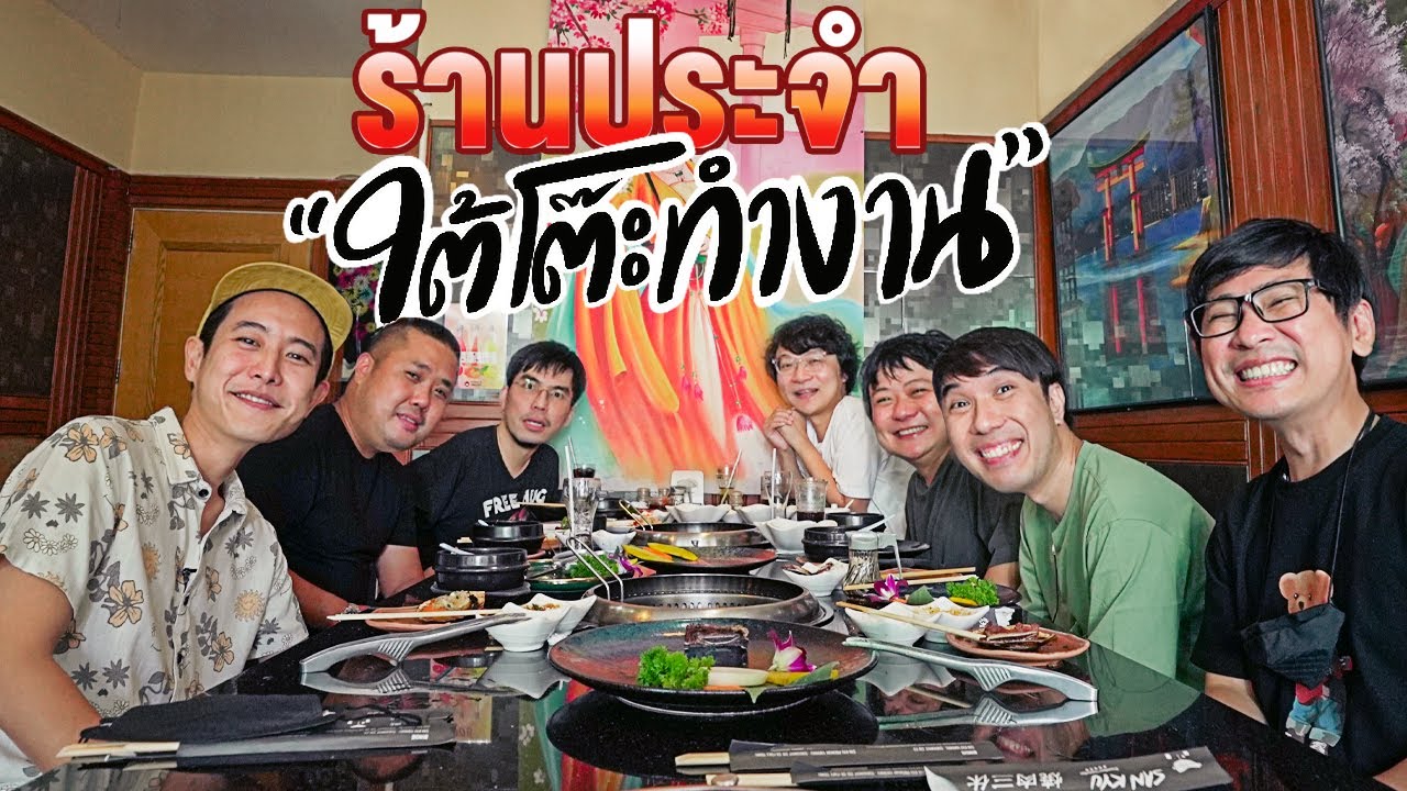 ร้านประจำ "ใต้โต๊ะทำงาน"