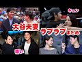 【大谷夫妻】ラブラブ仲良し映像　#大谷翔平　#プロ野球　#shoheiohtani 　#大谷